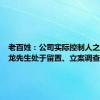 老百姓：公司实际控制人之一谢子龙先生处于留置、立案调查状态