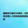 瑞典央行副行长扬松：仍然认为今年还有2-3次降息的预测是相对平衡的