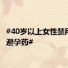 #40岁以上女性禁用紧急避孕药#