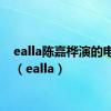 ealla陈嘉桦演的电视剧（ealla）