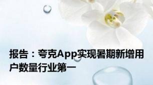 报告：夸克App实现暑期新增用户数量行业第一