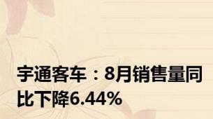 宇通客车：8月销售量同比下降6.44%