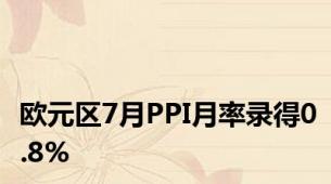 欧元区7月PPI月率录得0.8%