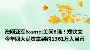 澳网亚军&美网8强！郑钦文今年四大满贯拿到约1361万人民币