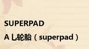 SUPERPAD|A乚轮胎（superpad）