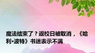 魔法结束了？返校日被取消，《哈利·波特》书迷表示不满