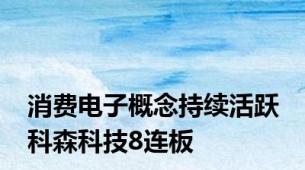 消费电子概念持续活跃 科森科技8连板