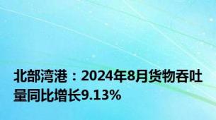 北部湾港：2024年8月货物吞吐量同比增长9.13%