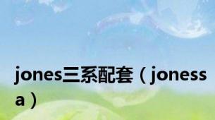 jones三系配套（jonessa）