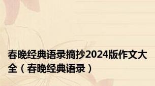 春晚经典语录摘抄2024版作文大全（春晚经典语录）