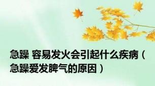 急躁 容易发火会引起什么疾病（急躁爱发脾气的原因）