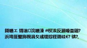 鎶曠エ 锝滃浣曠湅 #杈涘反灏嗗畨鎺?浜垮厓璧斾粯涓夊彧缇婃秷璐硅€? 锛?,