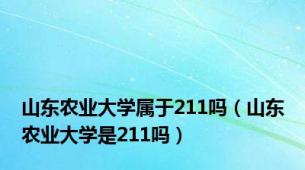 山东农业大学属于211吗（山东农业大学是211吗）