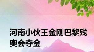 河南小伙王金刚巴黎残奥会夺金