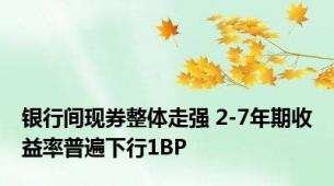 银行间现券整体走强 2-7年期收益率普遍下行1BP