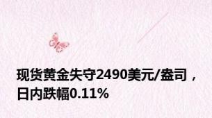 现货黄金失守2490美元/盎司，日内跌幅0.11%