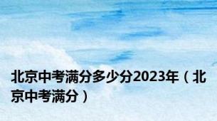 北京中考满分多少分2023年（北京中考满分）