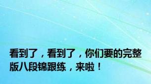 看到了，看到了，你们要的完整版八段锦跟练，来啦！