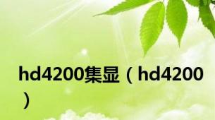 hd4200集显（hd4200）