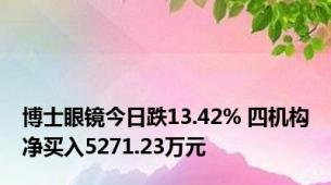 博士眼镜今日跌13.42% 四机构净买入5271.23万元