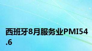 西班牙8月服务业PMI54.6