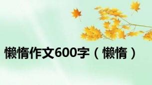 懒惰作文600字（懒惰）