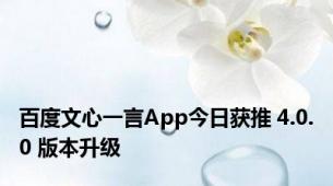 百度文心一言App今日获推 4.0.0 版本升级