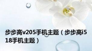 步步高v205手机主题（步步高i518手机主题）