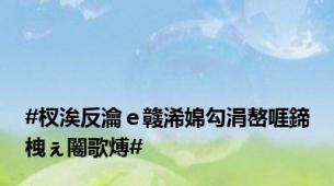 #杈涘反瀹ｅ竷浠婂勾涓嶅啀鍗栧ぇ闂歌煿#