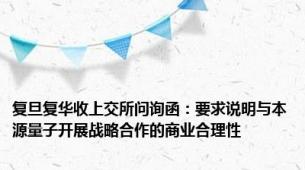 复旦复华收上交所问询函：要求说明与本源量子开展战略合作的商业合理性