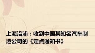 上海沿浦：收到中国某知名汽车制造公司的《定点通知书》