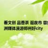 看文创 品香茶 逛夜市 尝美食 非洲媒体漫游郑州好city