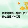 智谱完成新一轮数十亿元融资 投前估值达200亿元