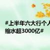 #上半年六大行个人房贷缩水超3000亿#