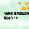 马来西亚隔夜政策利率维持在3%