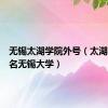 无锡太湖学院外号（太湖学院更名无锡大学）