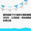 碧桂园旗下9只债券分期款展期至明年3月兑付，公司回应：将协商新的公司债务处理方案