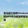 亚马逊已选择Omnicon Media和WPP作为其消费者业务营销渠道