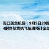 海口美兰机场：9月5日20时至6日24时各航司执飞航班预计全部取消