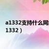 a1332支持什么网络（a1332）