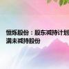 恒烁股份：股东减持计划时间届满未减持股份