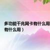 多功能千兆网卡有什么用（网卡有什么用）