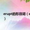 erupt的形容词（erupt）