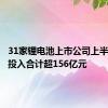 31家锂电池上市公司上半年研发投入合计超156亿元