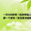 一天100多例！杭州年轻人扎堆，都一个姿势！医生紧急提醒