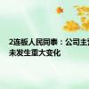 2连板人民同泰：公司主营业务未发生重大变化