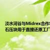 淡水河谷与Midrex合作将铁矿石压块用于直接还原工厂