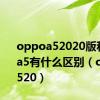 oppoa52020版和oppoa5有什么区别（oppoa520）