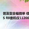 普及型全幅微单 佳能EOS R8套机仅11200元