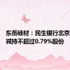 东岳硅材：民生银行北京分行拟减持不超过0.79%股份